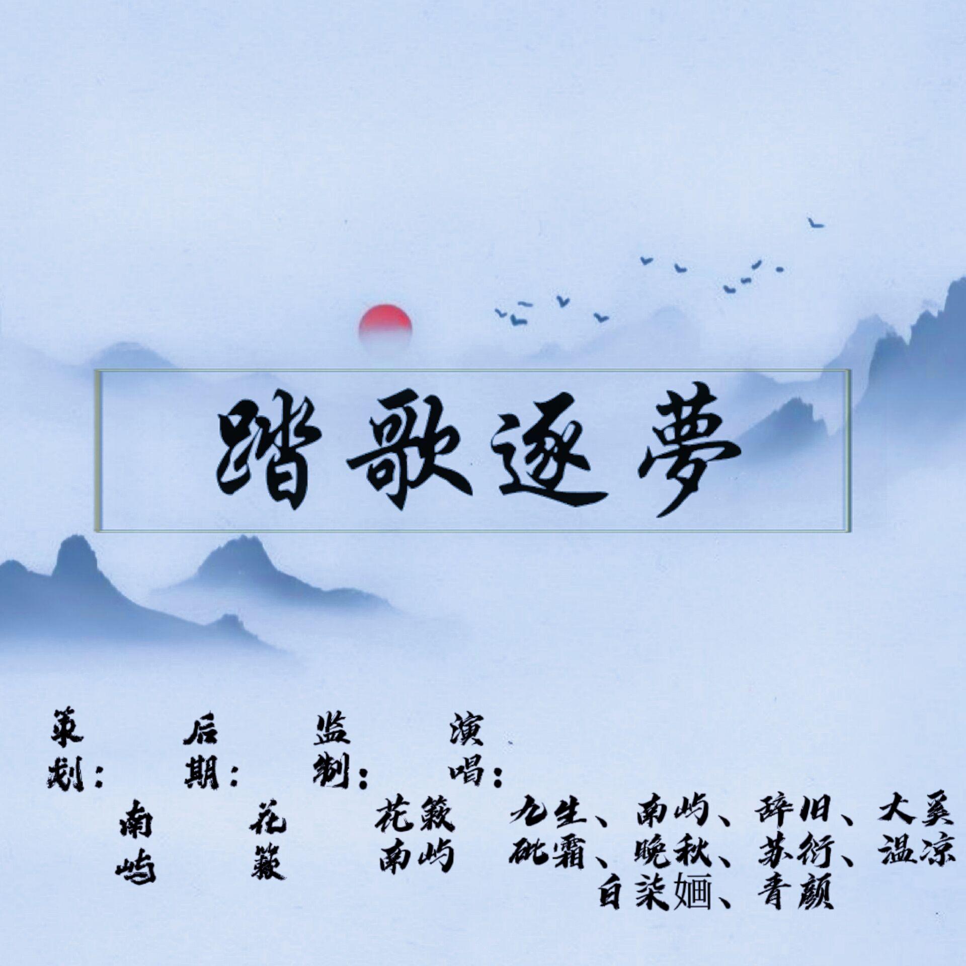 踏歌逐梦【此间风月合唱组10P】