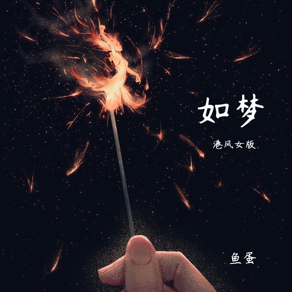 如梦 (港风女版)封面