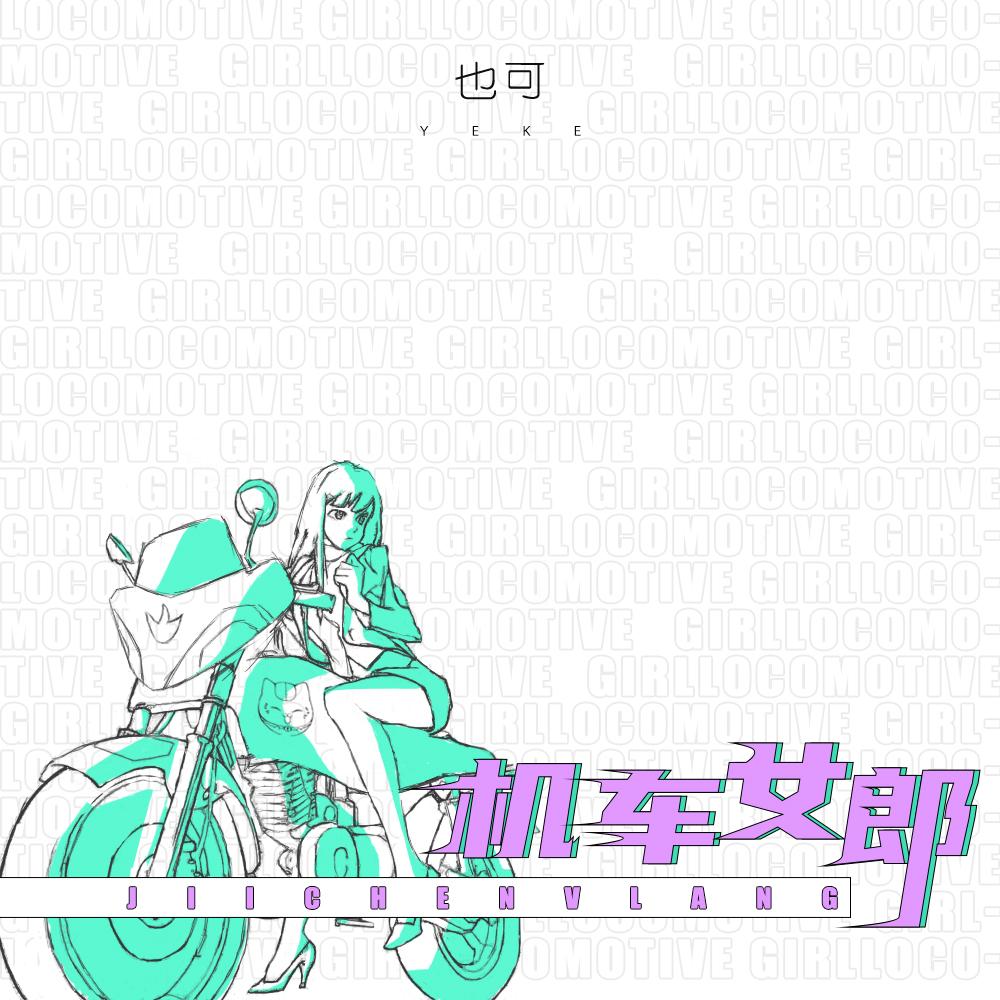 机车女郎封面