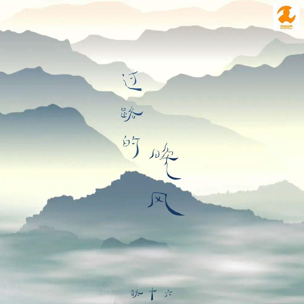 过路的晚风封面