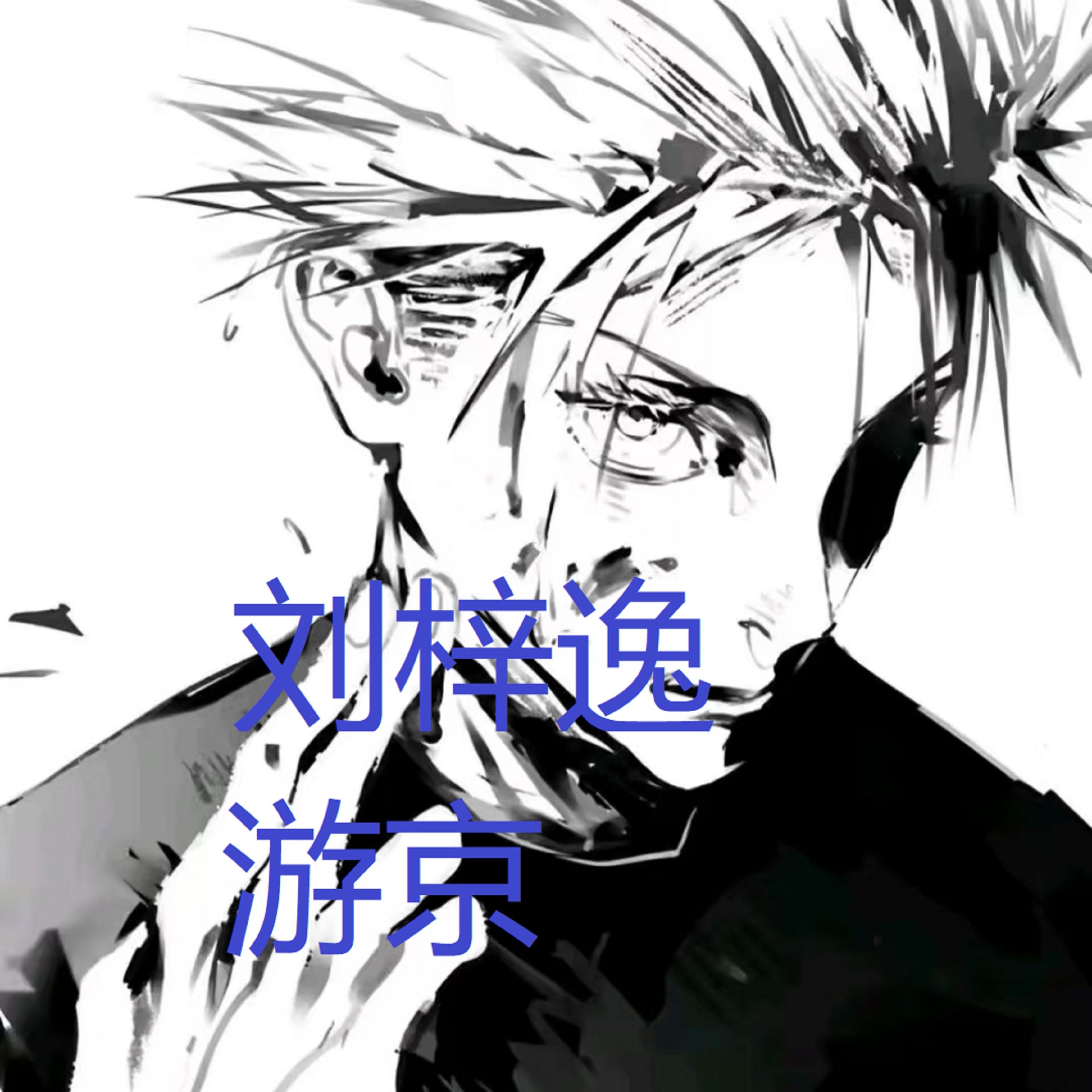 游京（妮蔻最强进行曲） - 刘梓逸封面