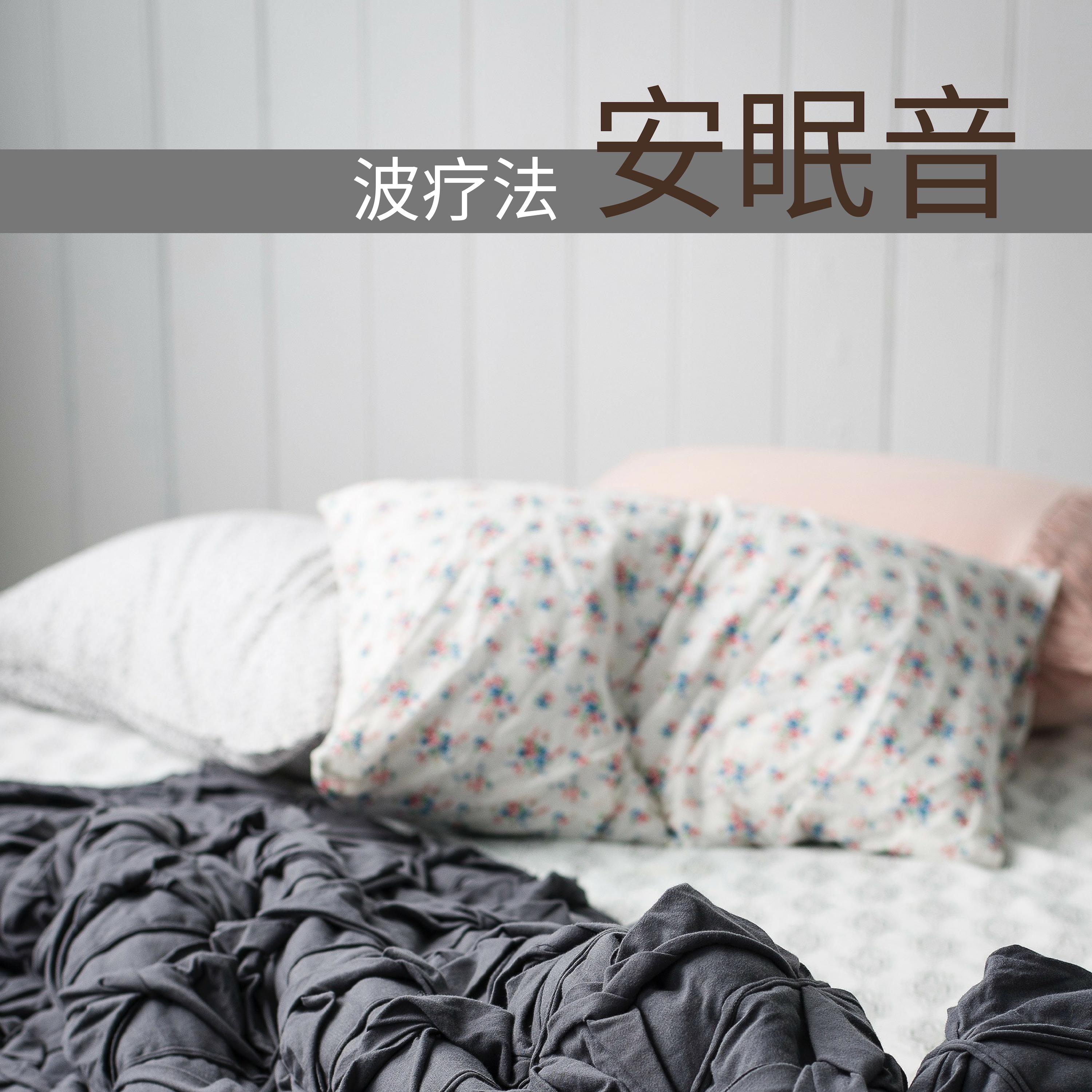 深度睡眠封面