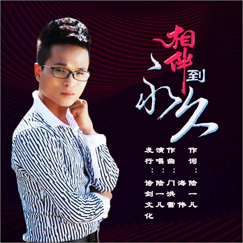 相伴到永久封面