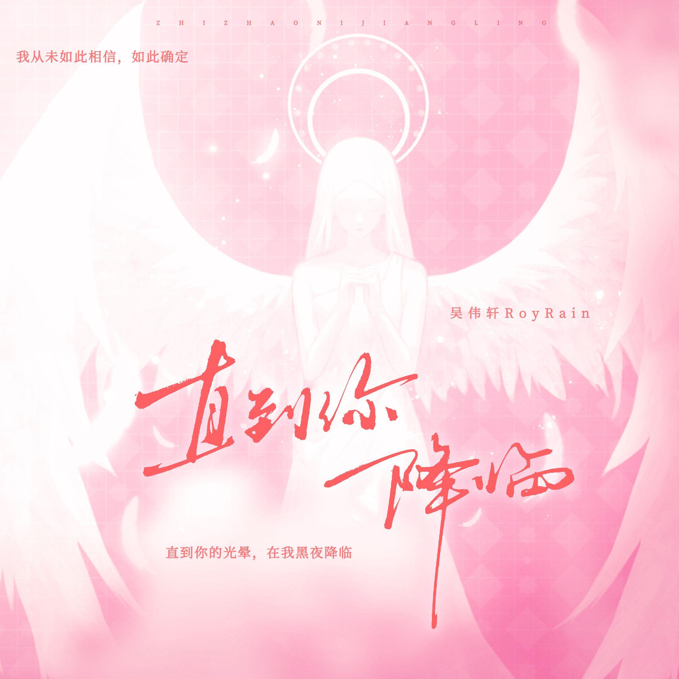直到你降临