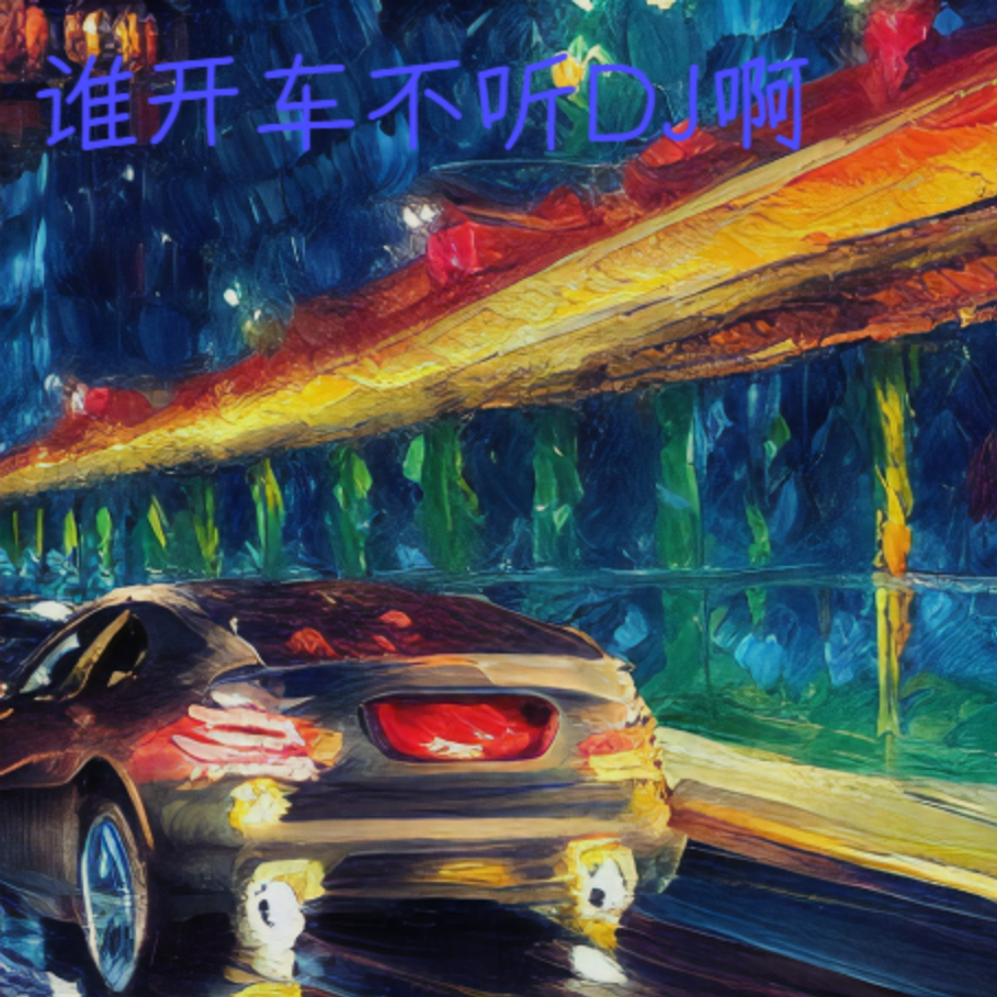 谁开车不听DJ啊（完整版）