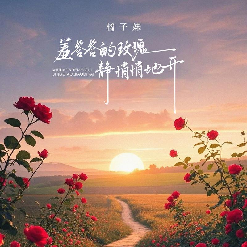 羞答答的玫瑰静悄悄地开封面