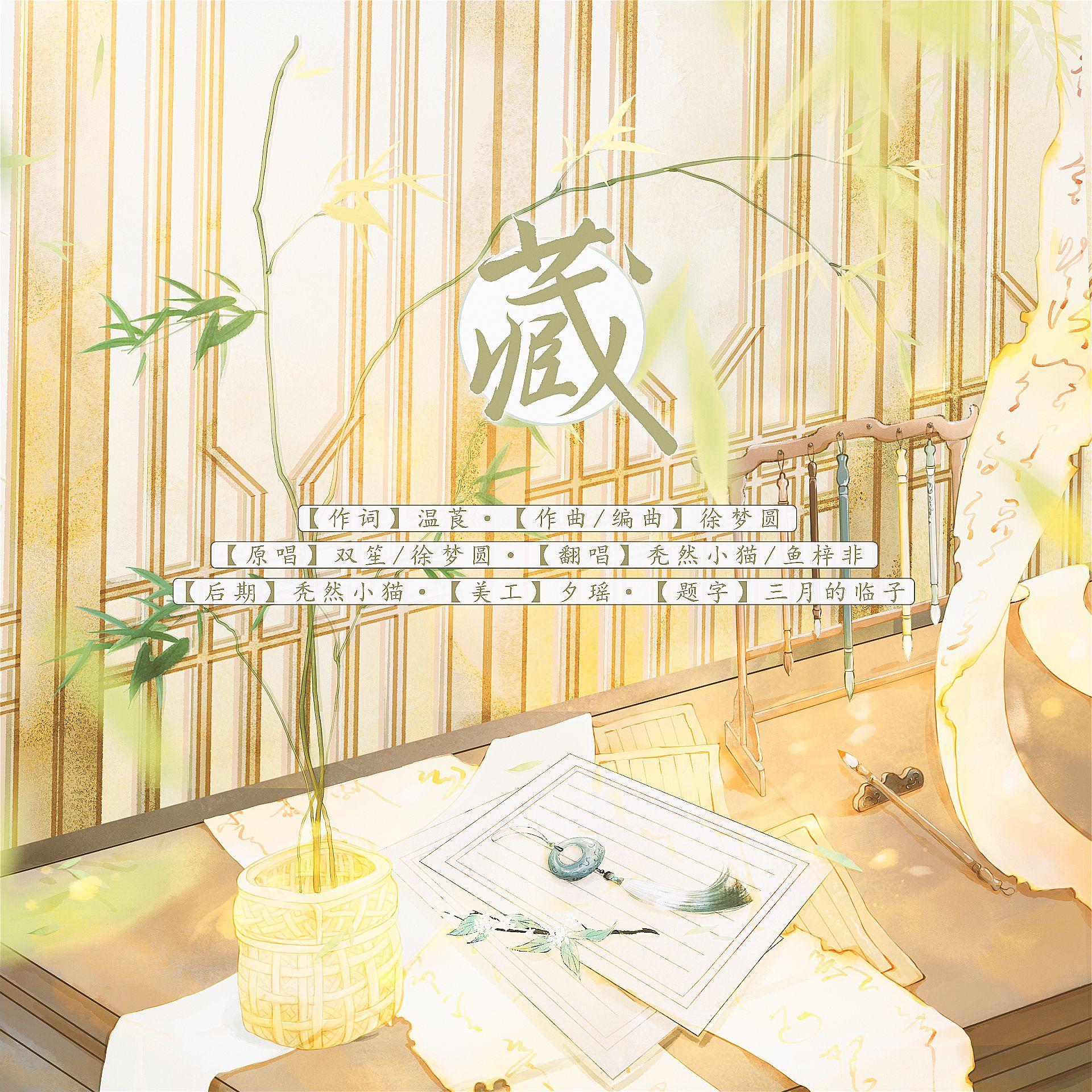 藏（HB to 夕瑶）