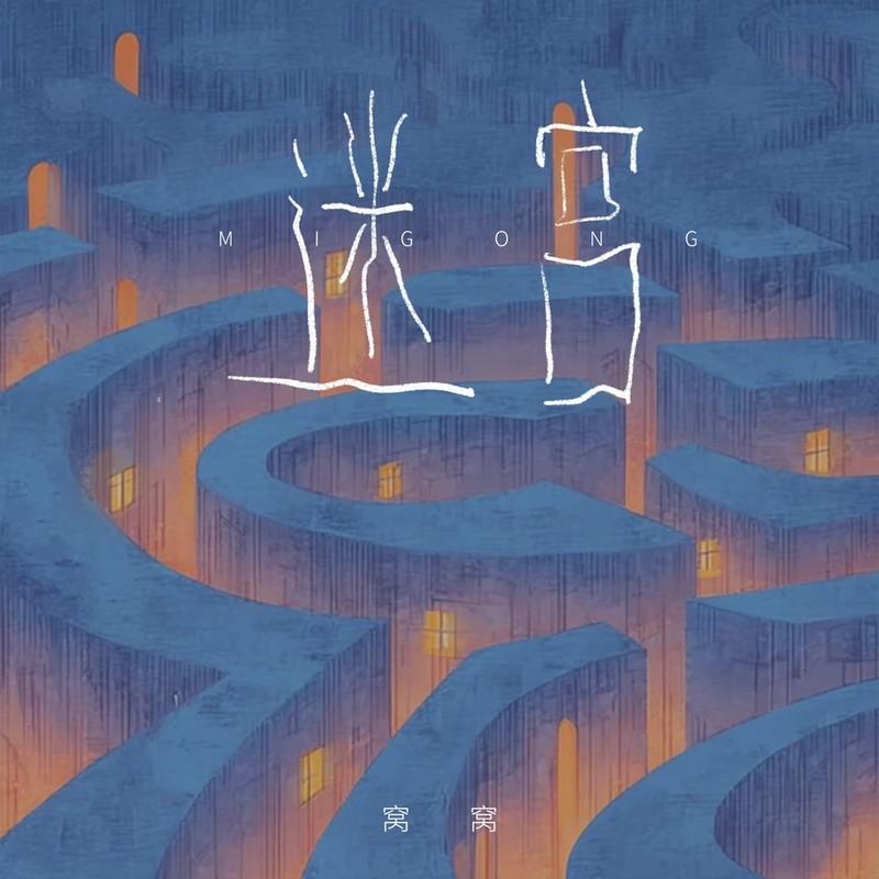迷宫 (伴奏)封面