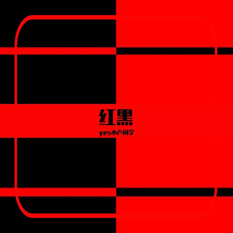 红黑 - Ömhui封面