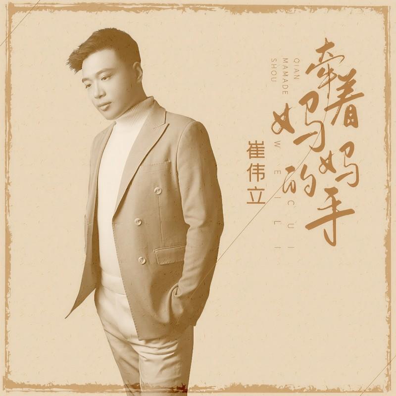 牵着妈妈的手 (DJ何鹏版)封面