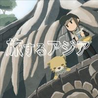 旅するアジア - ナクモ＆めろう