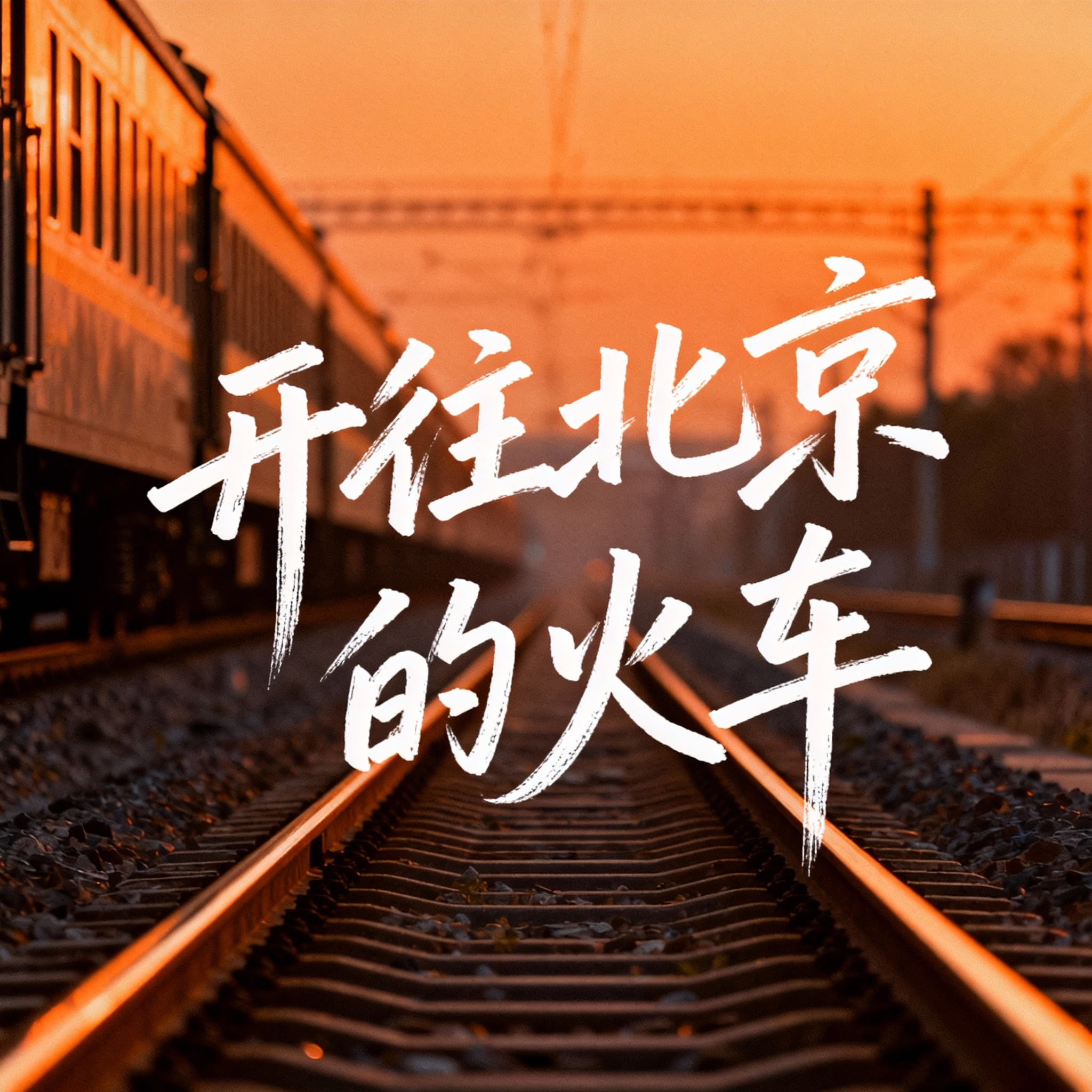 开往北京的火车封面