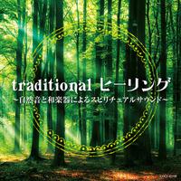 traditional ヒーリング ～自然音と和楽器によるスピリチュアルサウンド～