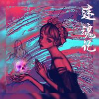 迷魂记