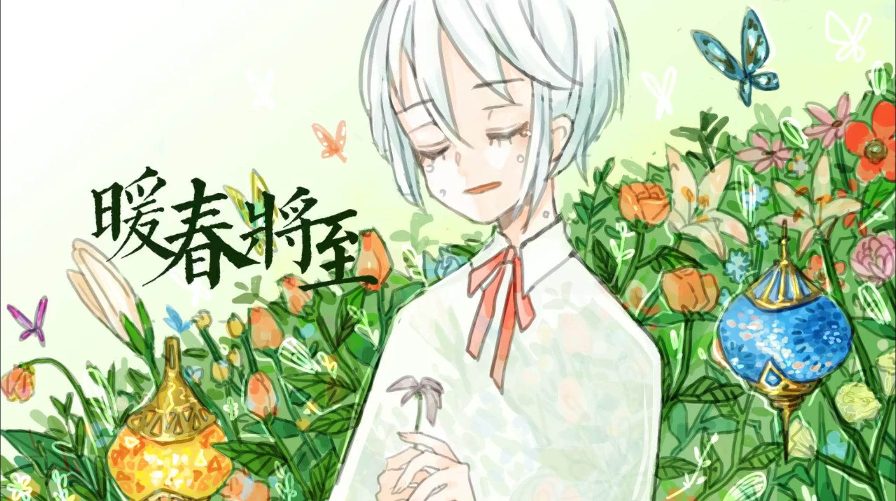 暖春将至（off vocal）