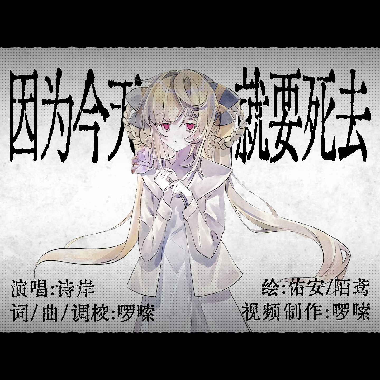 因为今天就要死去（feat.诗岸）