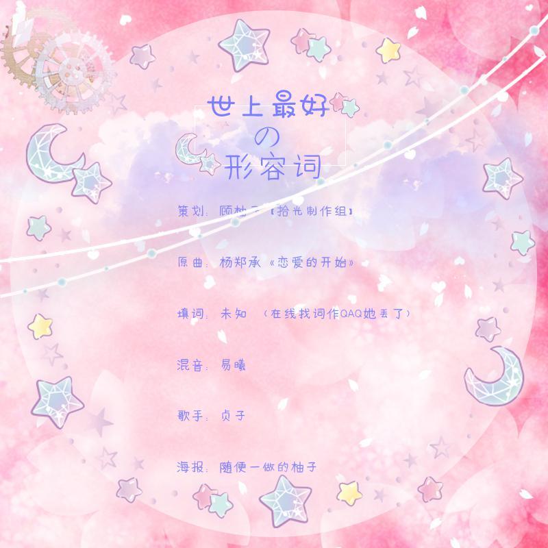 世上最好的形容词（翻自 杨郑承）