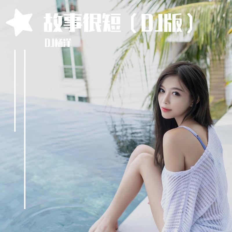 故事很短（DJ版）封面