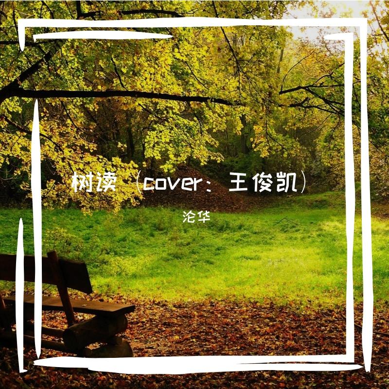 树读（cover：王俊凯）封面
