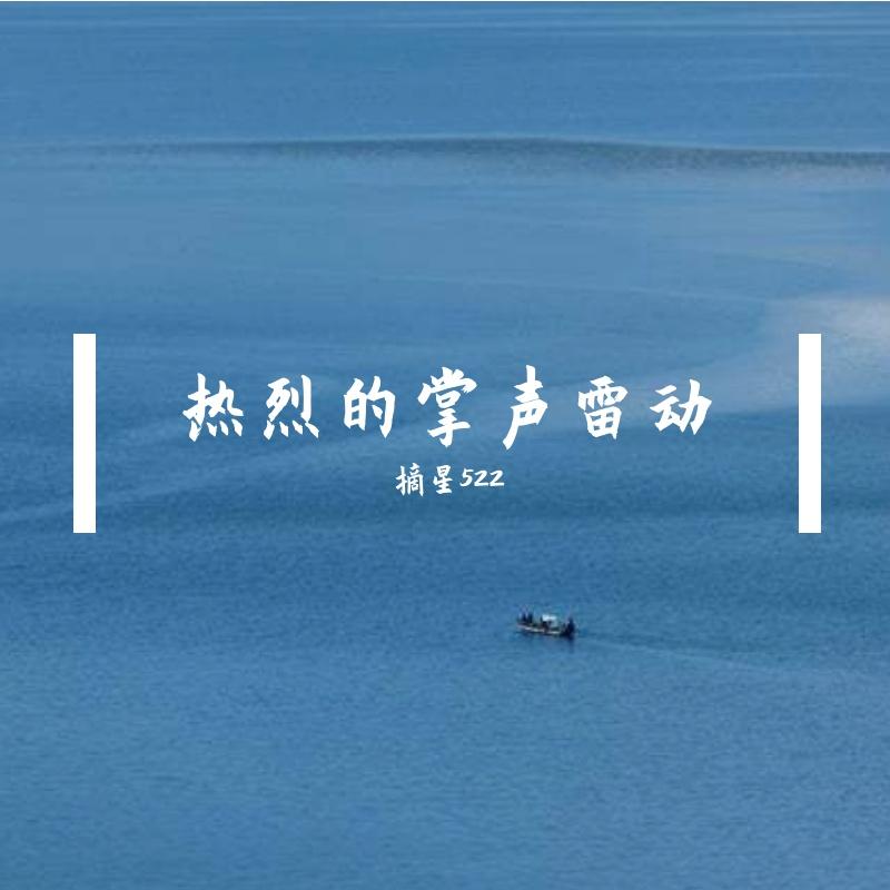 温和的阳光和煦 - 摘星522封面