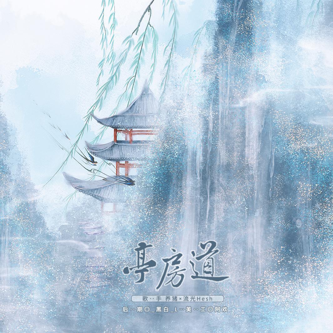 亭房道 - 流光Hesh、养猪闲士封面