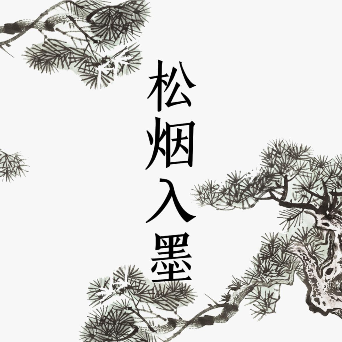 松烟入墨 - 周洛笙 - 专辑 - 网易云音乐