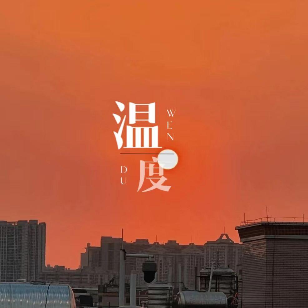 温度封面