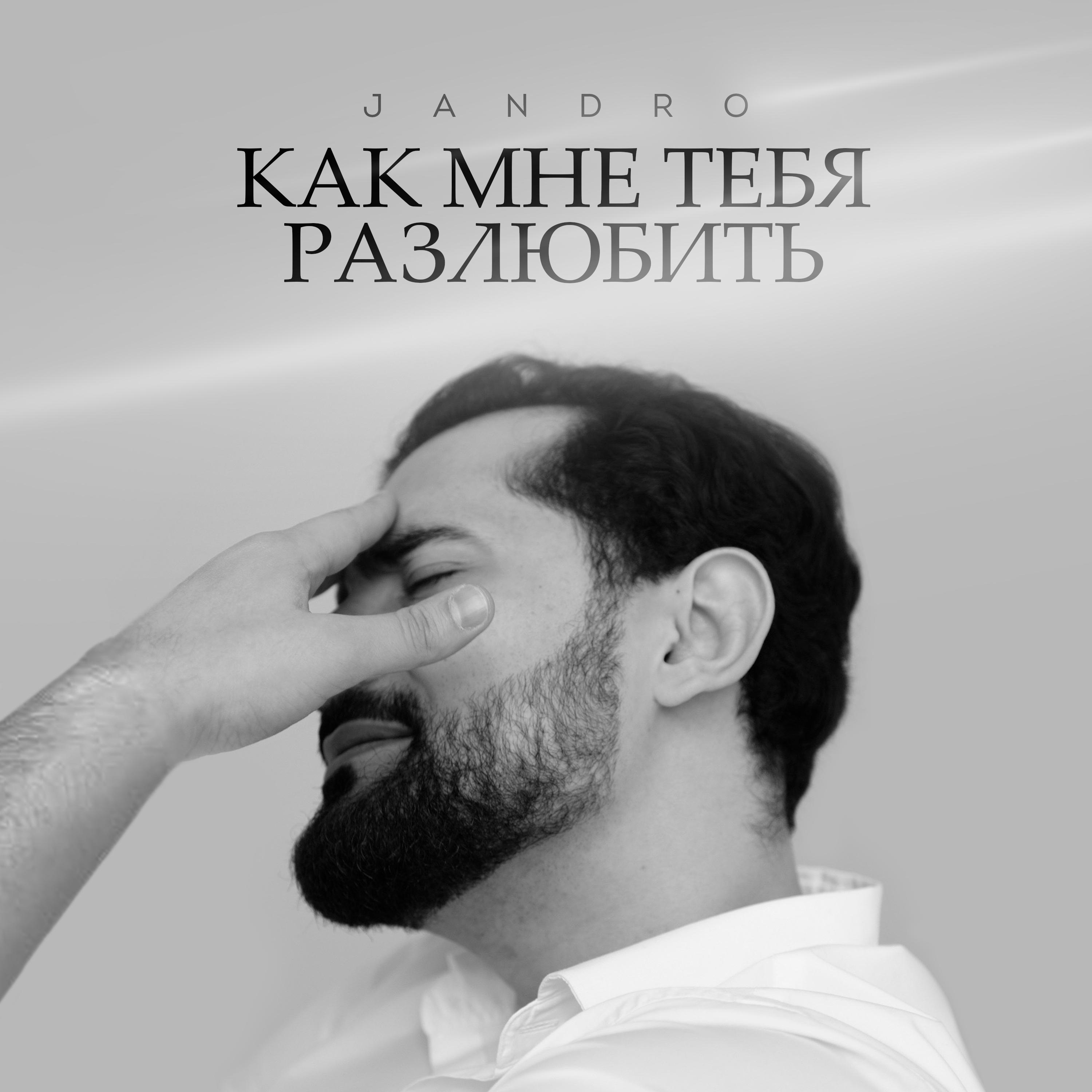 Как мне тебя разлюбить