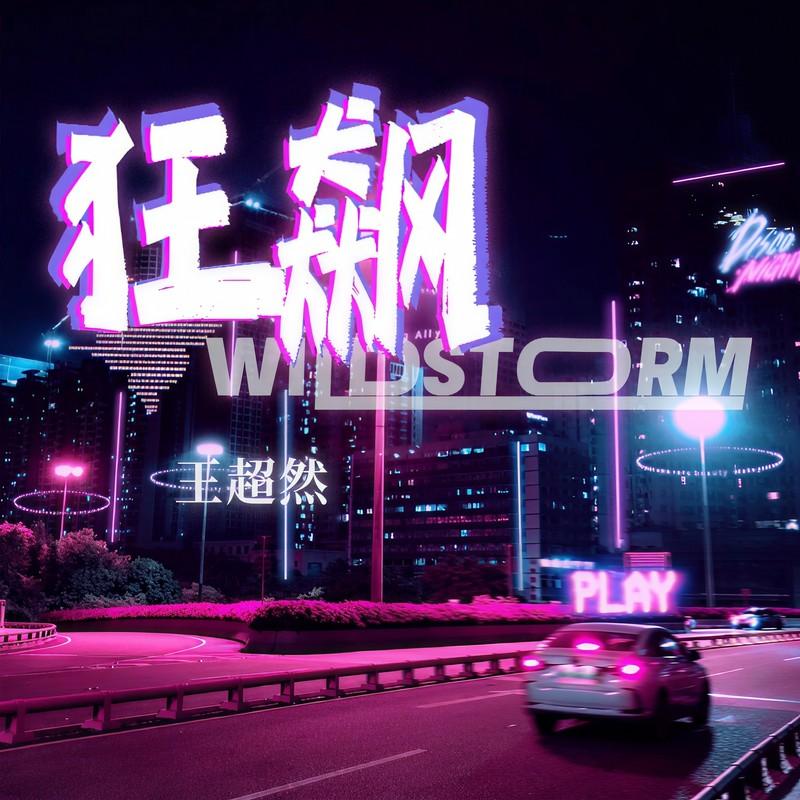 狂飙 (DJ阿卓版)封面