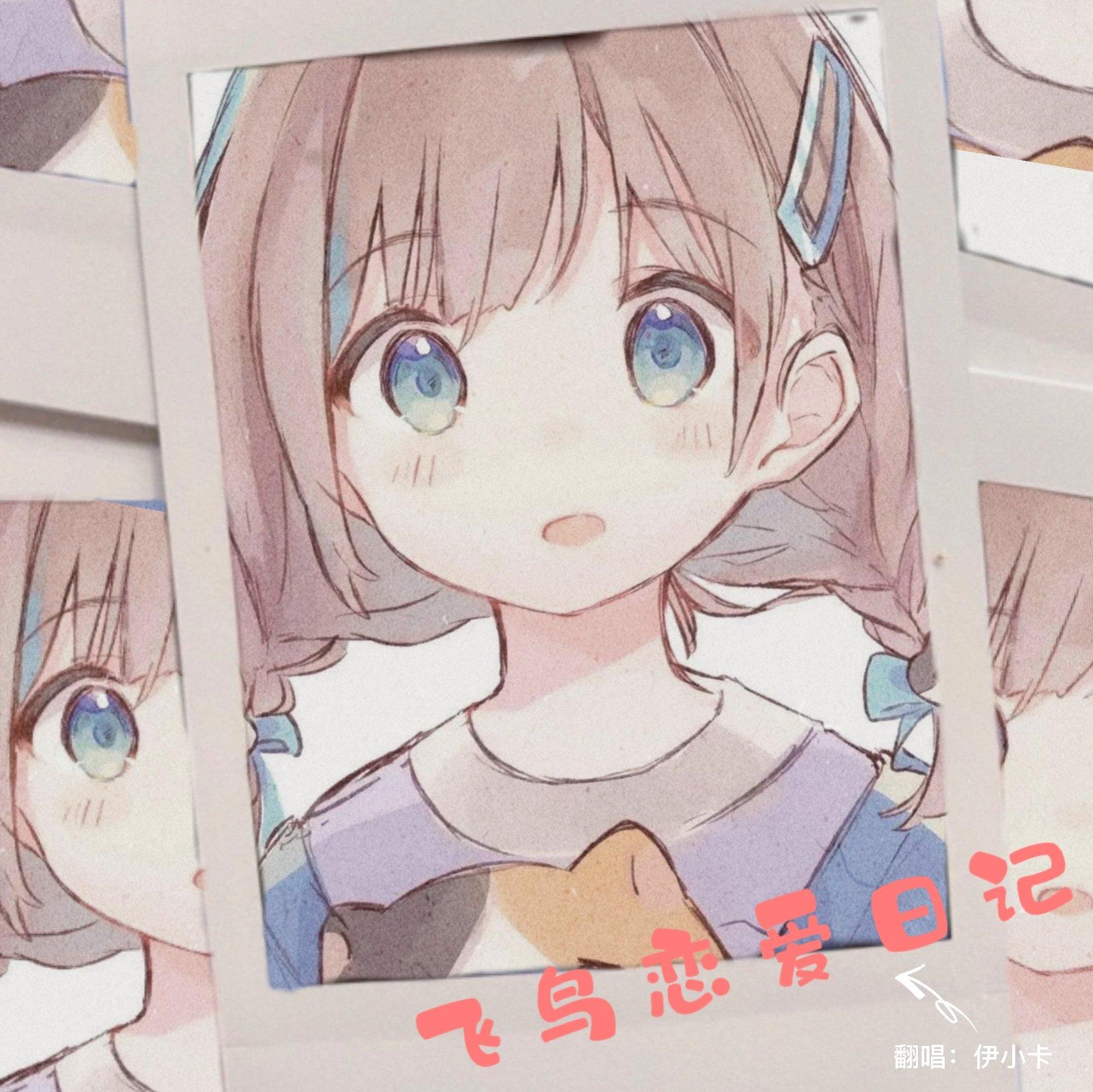 飞鸟恋爱日记（cover不是花火呀）（翻自 不是花火呀）封面