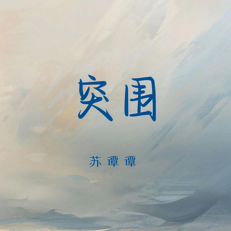 突围封面