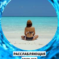 Релакс Музыка