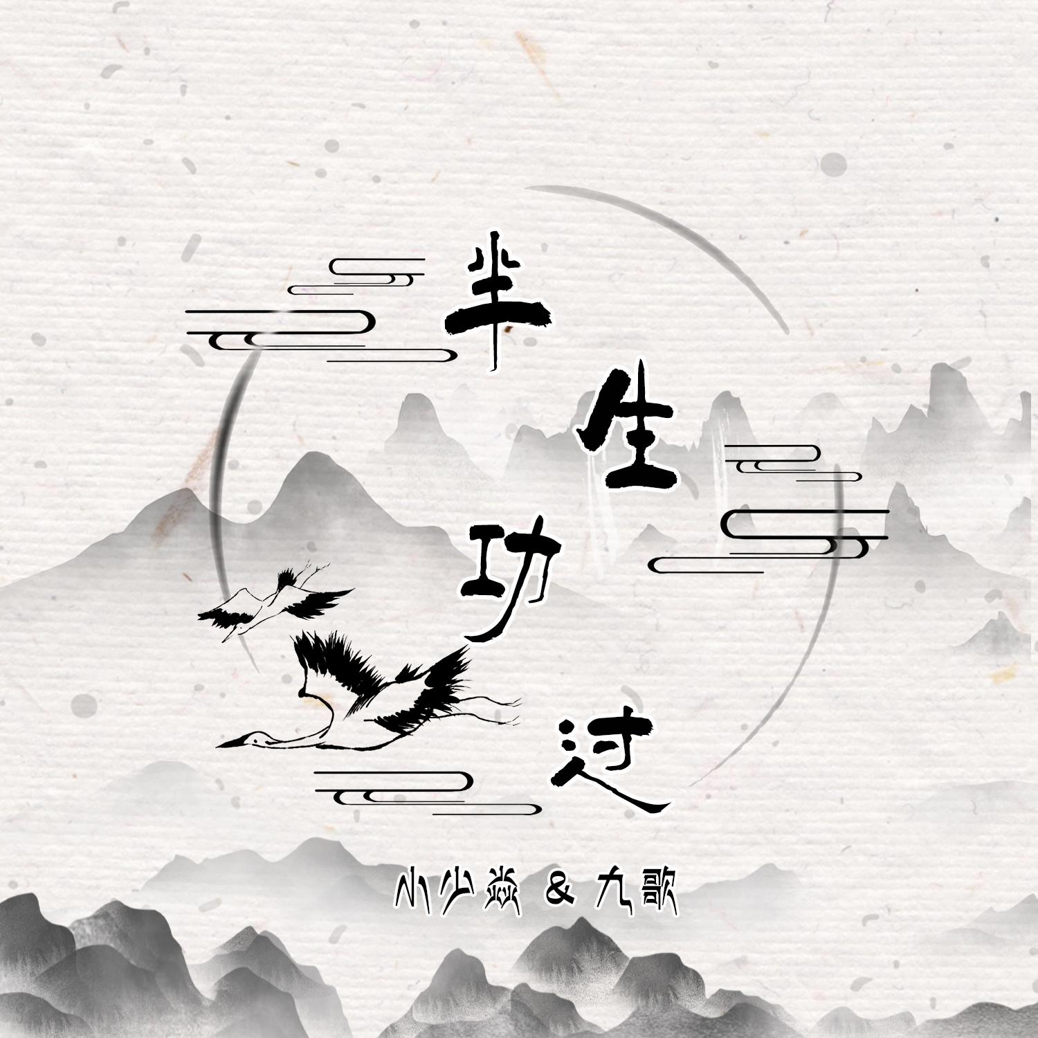 半生功过 - 小少焱、九歌封面