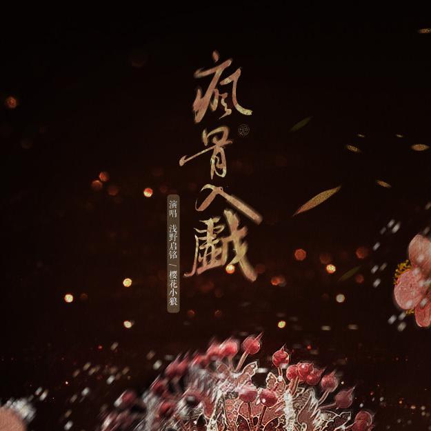 疯骨入戏_浅野启铭_疯骨入戏 | 在线播放_疯骨入戏歌词_疯骨入戏下载 | 网易云音乐