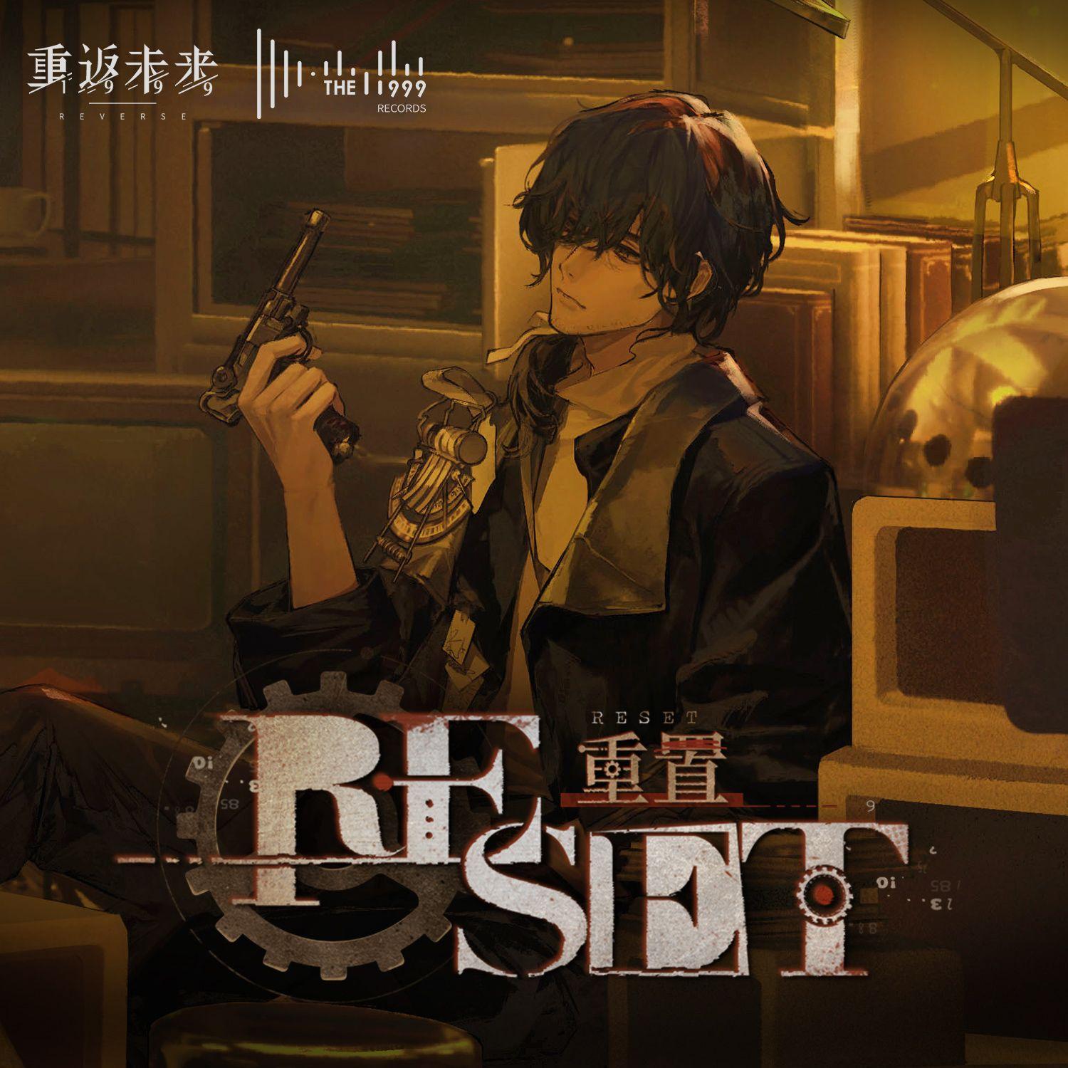重置 Reset封面