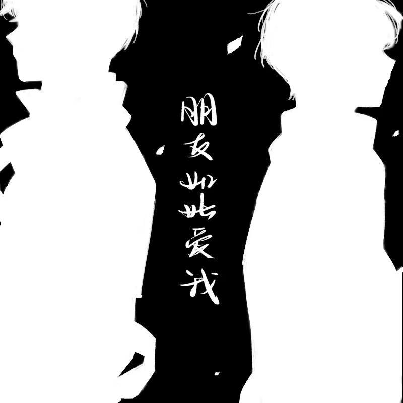 朋友如此爱我_霜竭_朋友如此爱我 | 在线播放_朋友如此爱我歌词_朋友如此爱我下载 | 网易云音乐