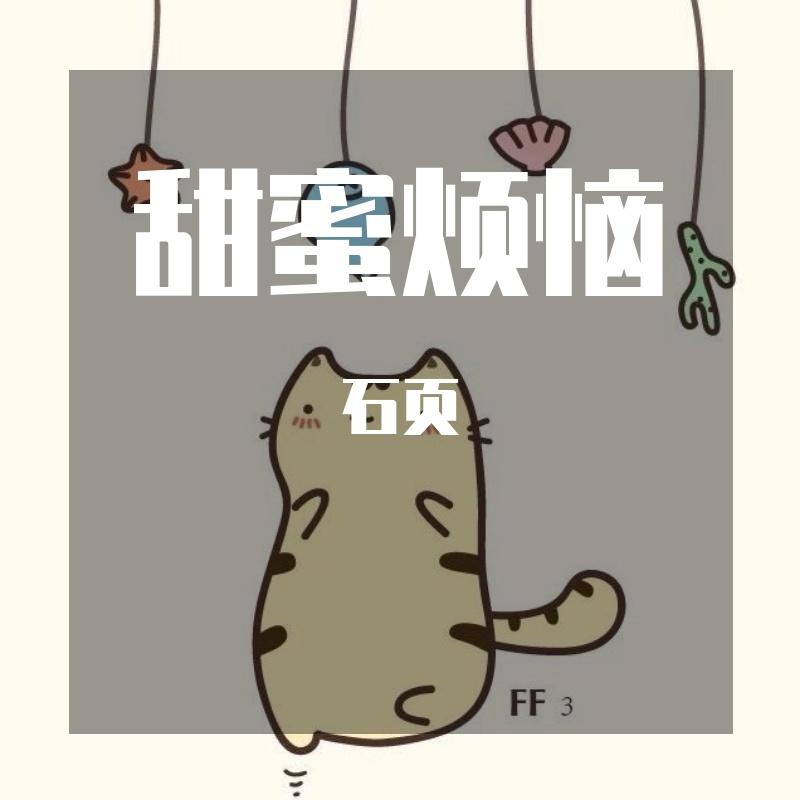 甜蜜烦恼 - 石页、点点封面