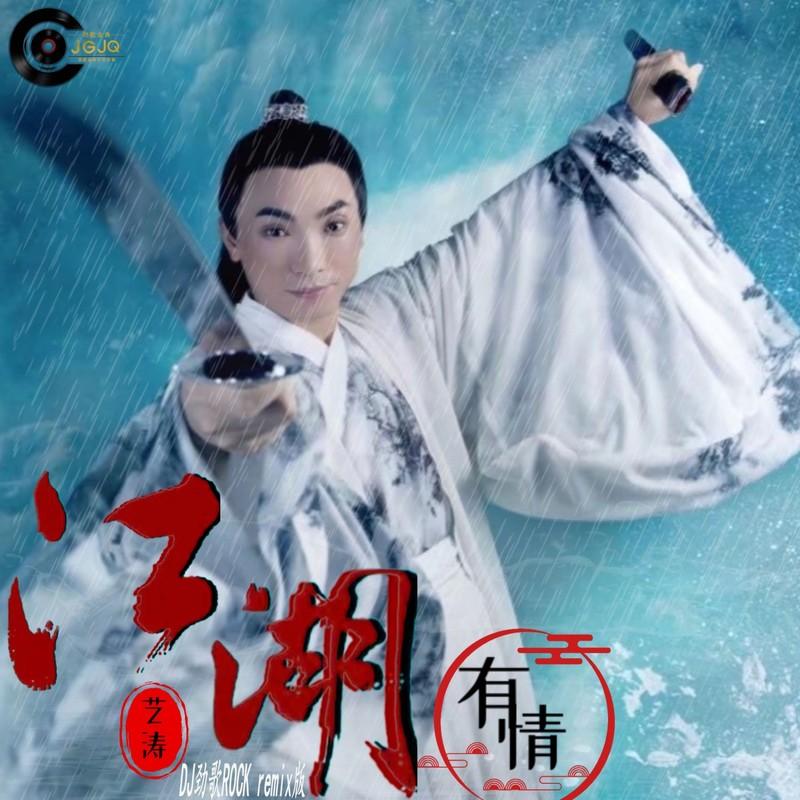 江湖有情 (DJ劲歌ROCKremix版)封面