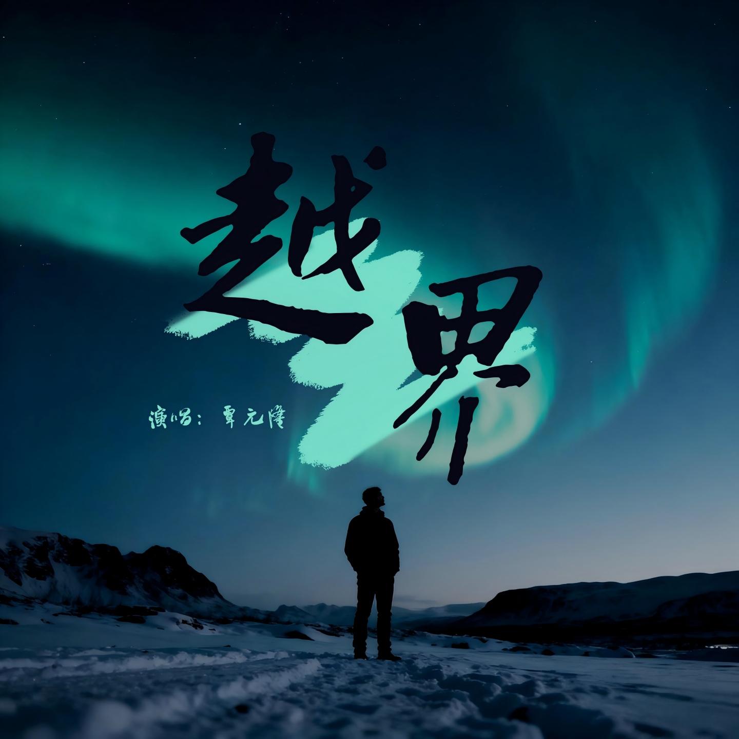越界 (伴奏)封面