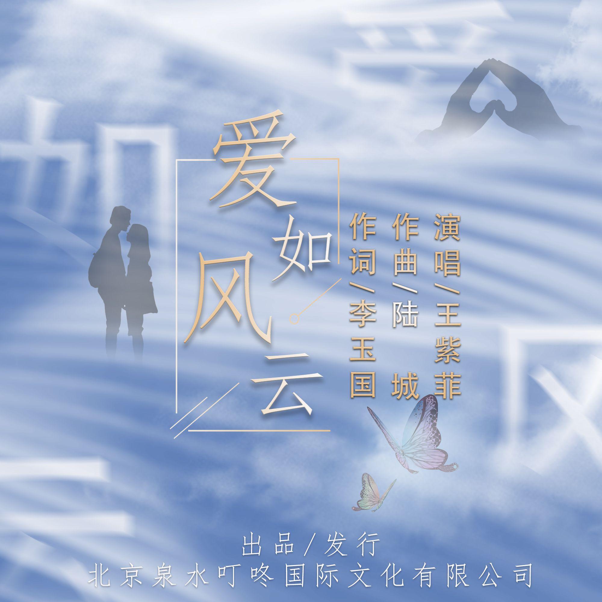 爱如风云-王紫菲封面
