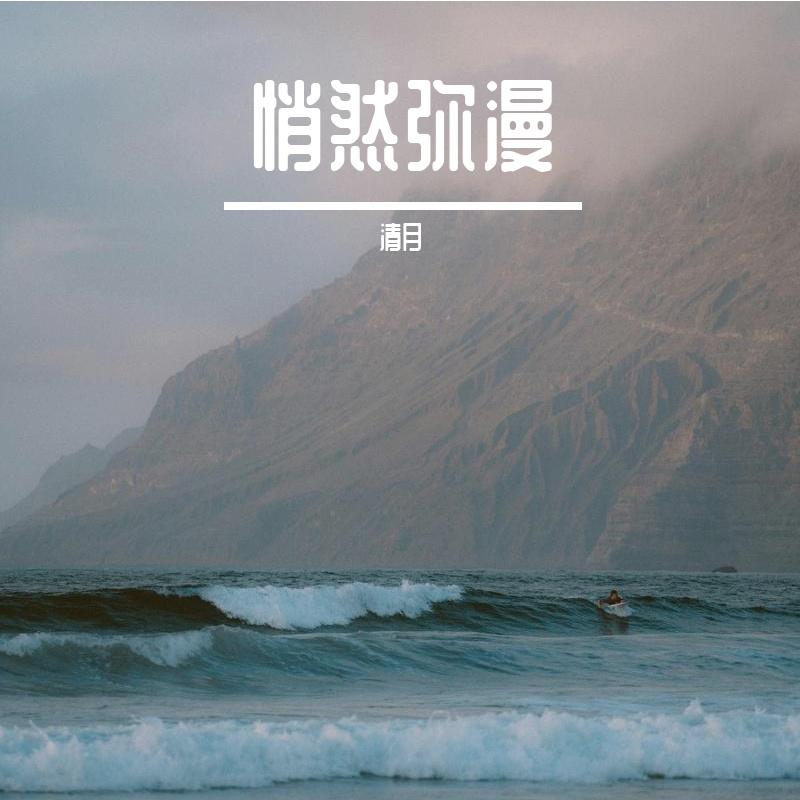 疯狂的渺小的卑微的恐惧的 - 清月封面