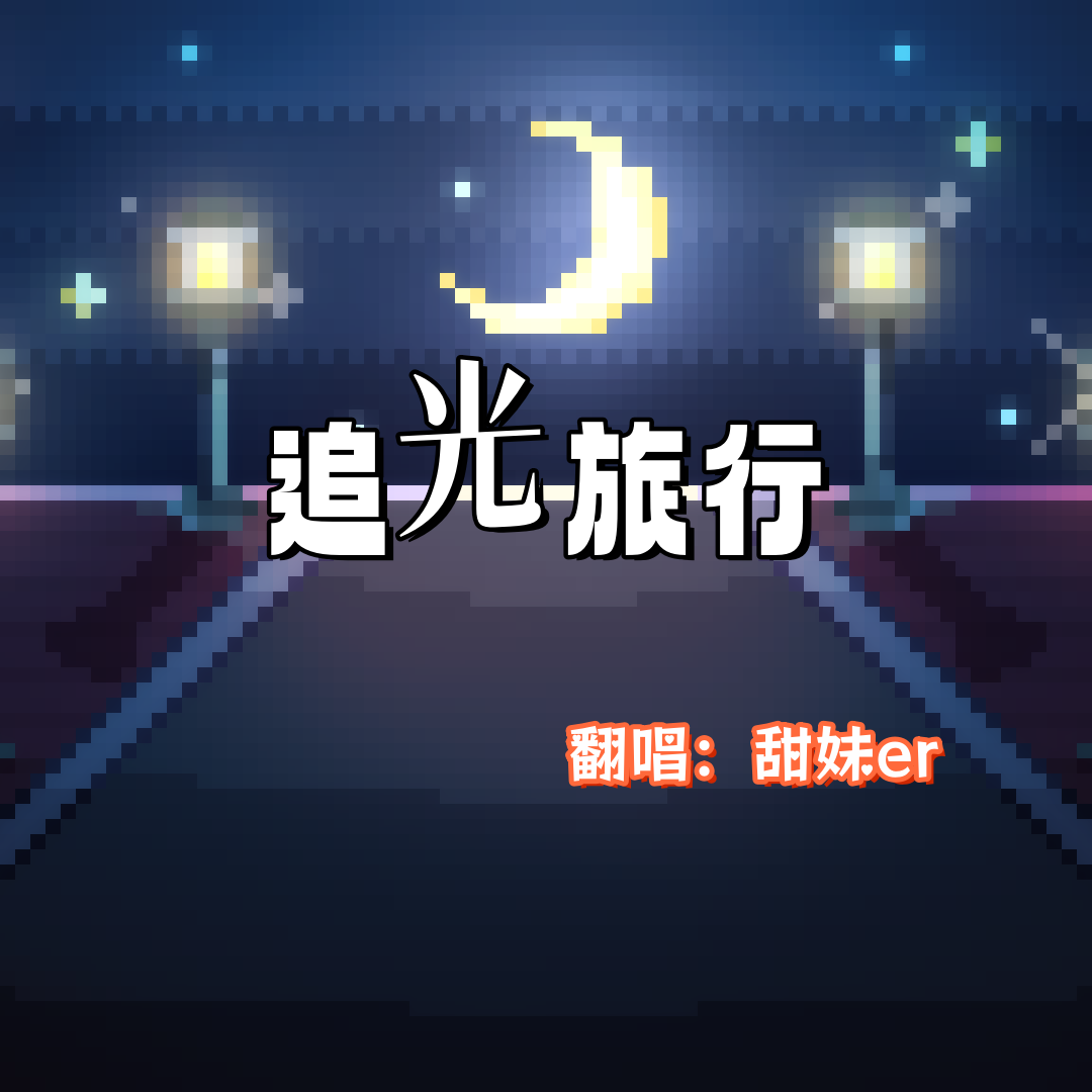追光旅行封面