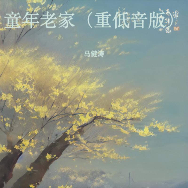 童年老家 (重低音版)封面