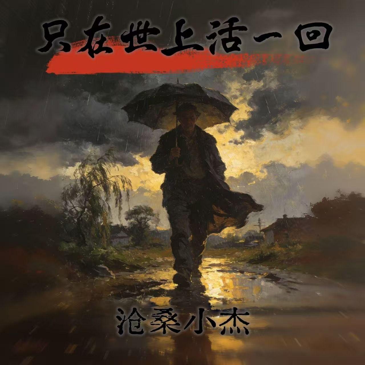 只在世上活一回