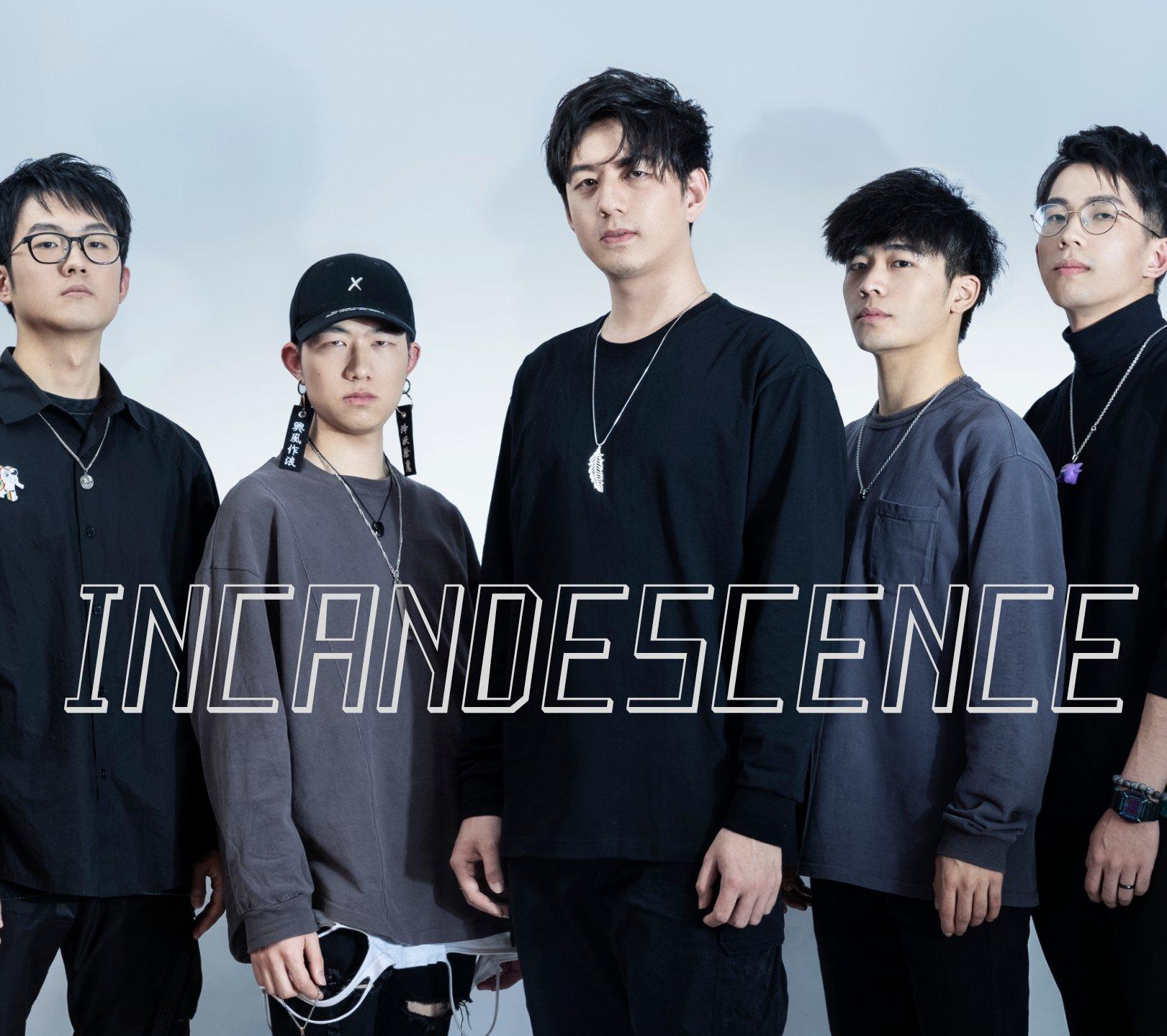 炽然Incandescence