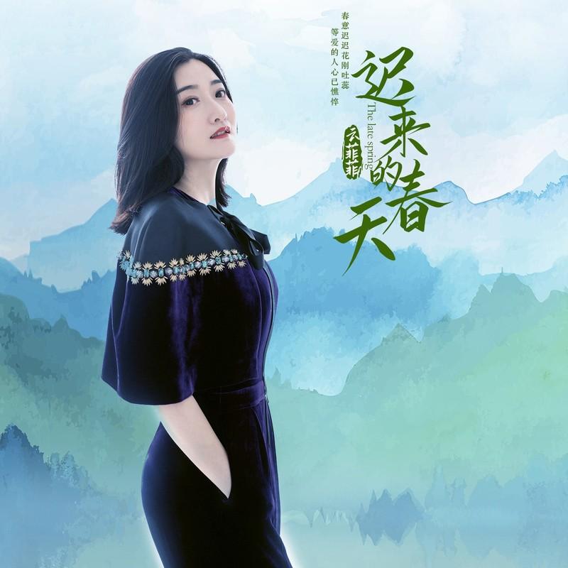 迟来的春天 - 云菲菲封面
