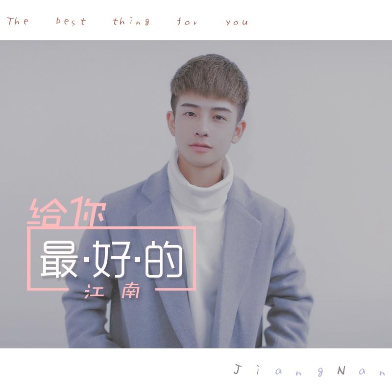 给你最好的 (伴奏)封面
