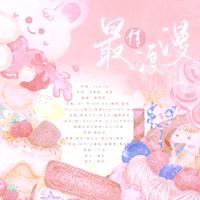 最佳浪漫【10P性转】