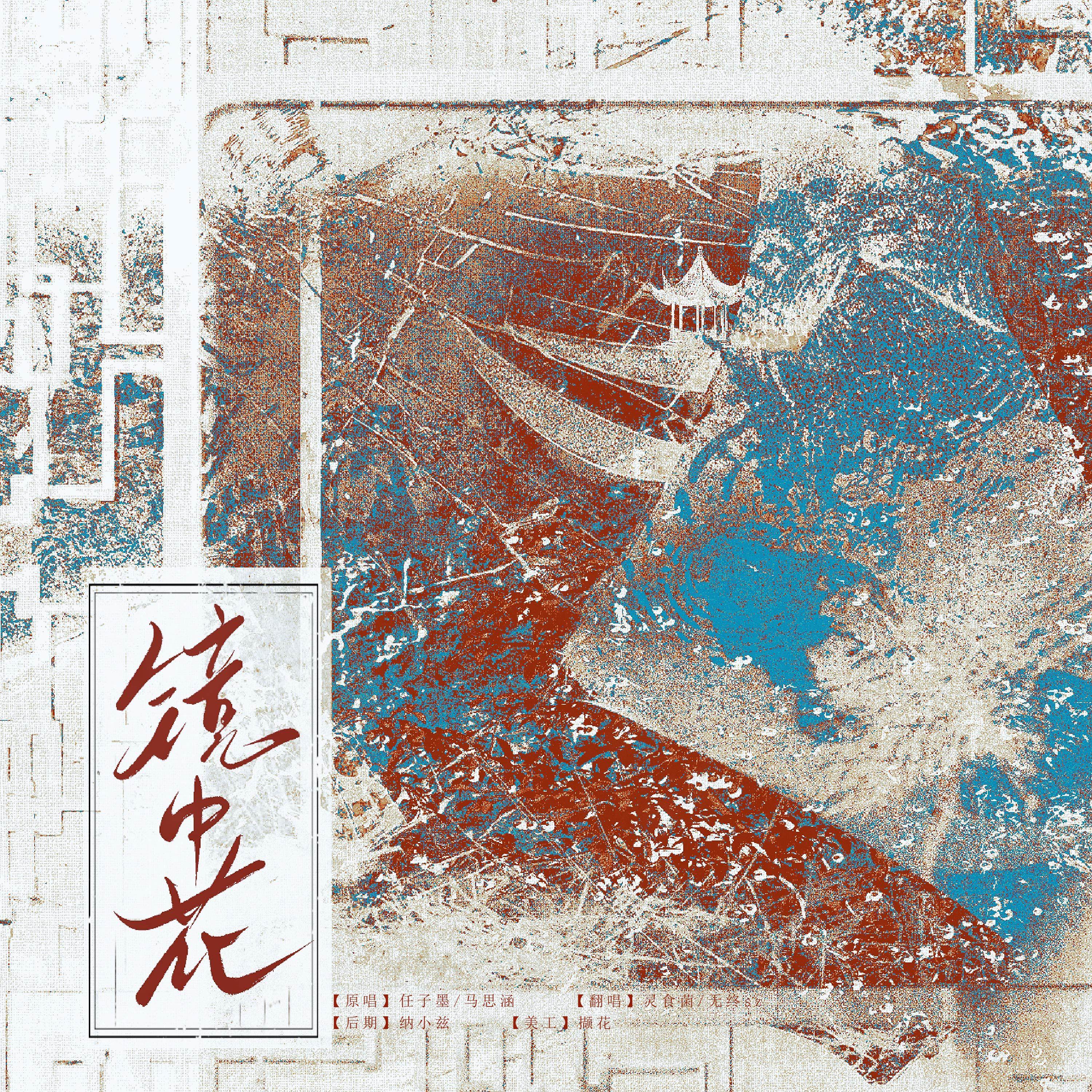 镜中花（男女合唱戏腔版）