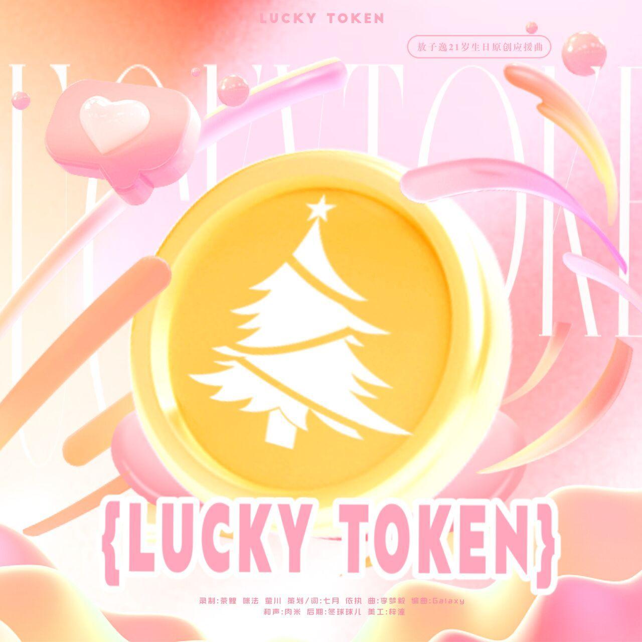 Lucky Token（幸运游戏币）